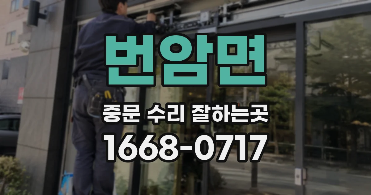 번암면 중문 수리 잘하는곳