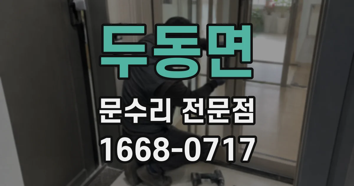 두동면 문수리 전문점