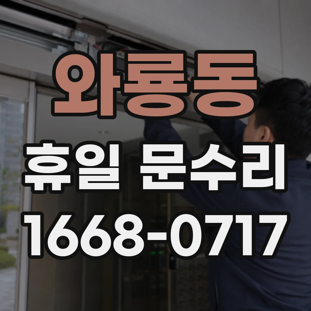 와룡동 휴일 문수리