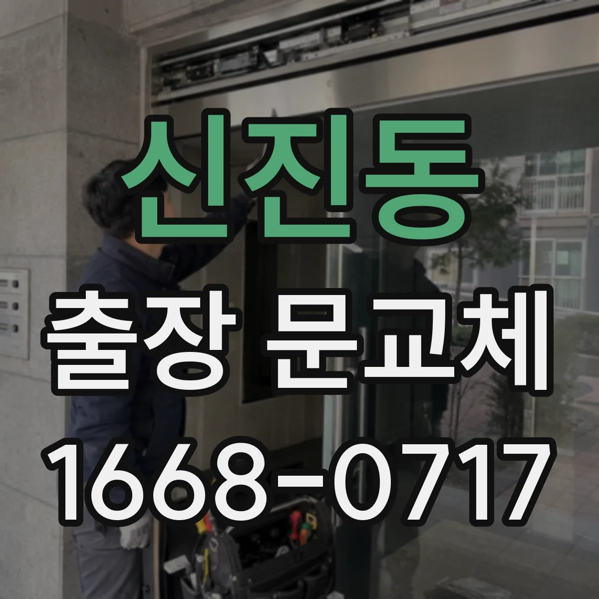 신진동 출장 문교체