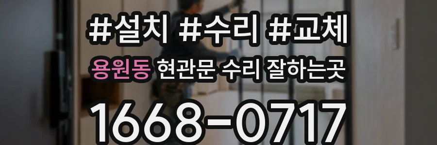 용원동 현관문 수리 잘하는곳
