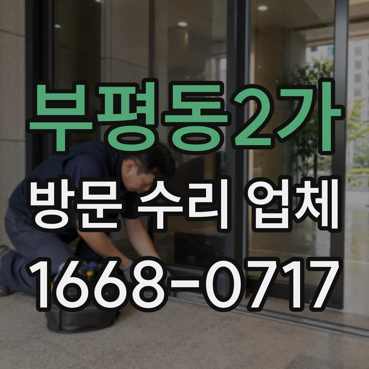부평동2가 방문 수리 업체
