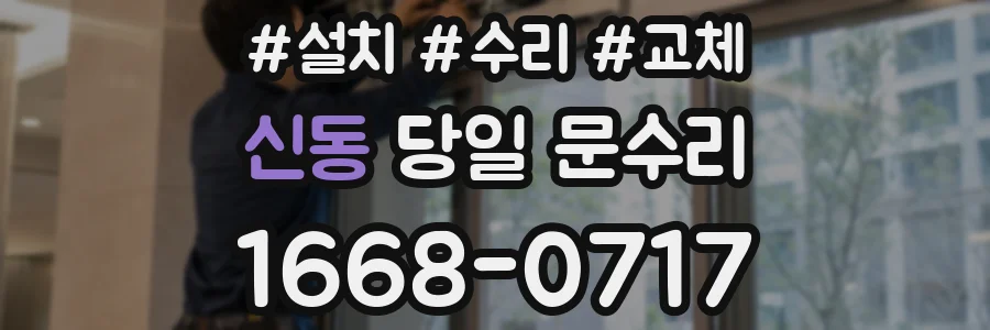 신동 당일 문수리