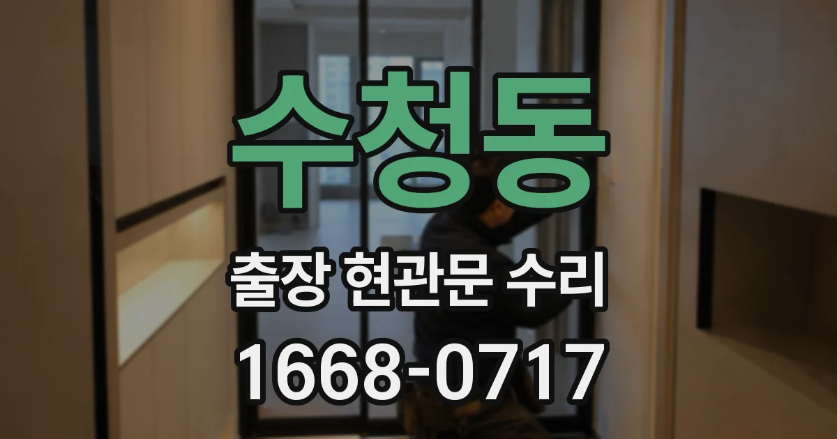 수청동 출장 현관문 수리