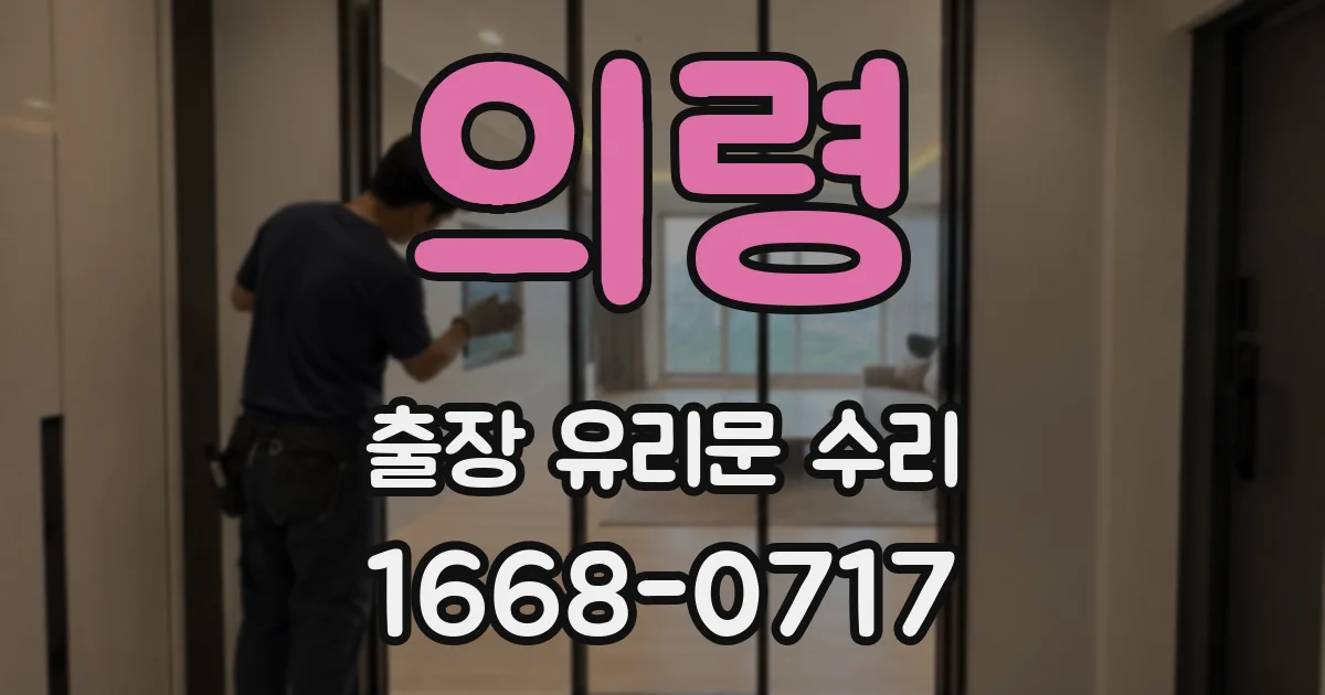 의령 출장 유리문 수리