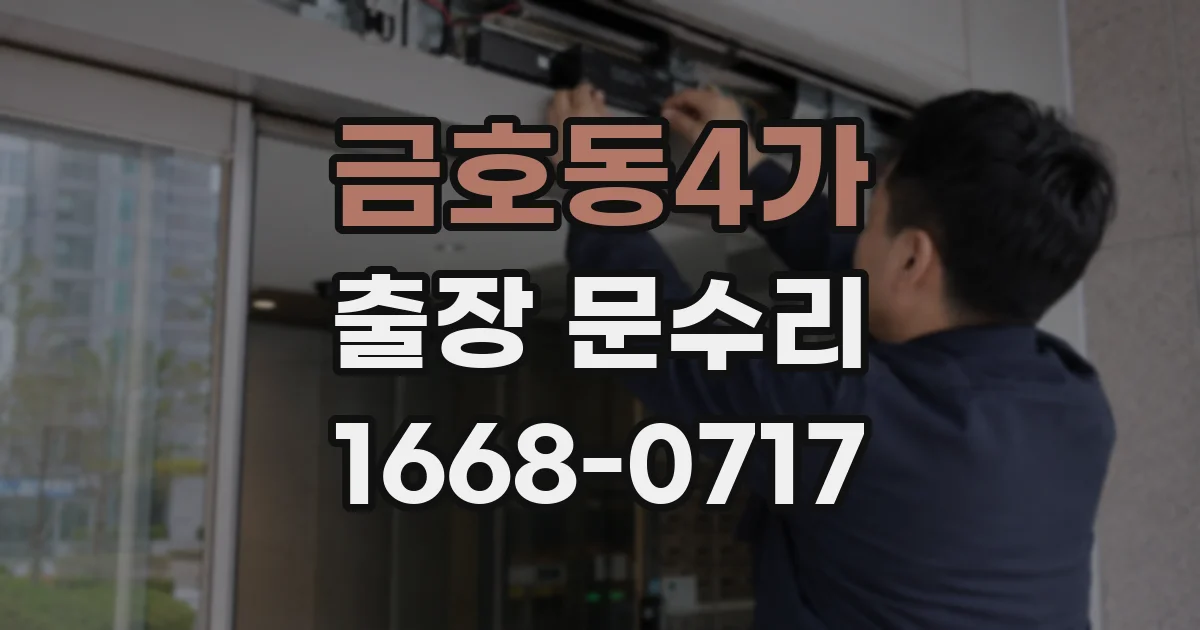 금호동4가 출장 문수리