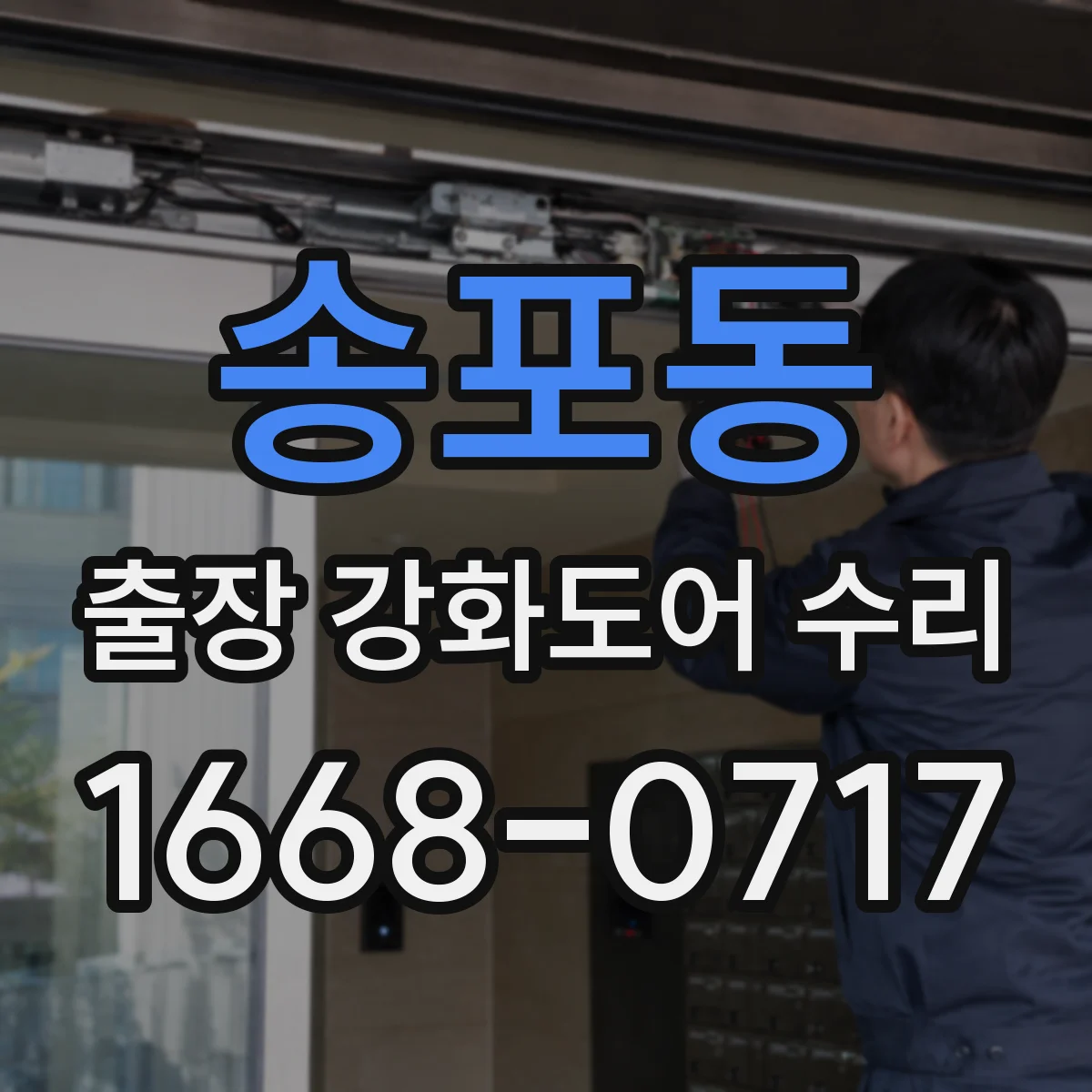 송포동 출장 강화도어 수리