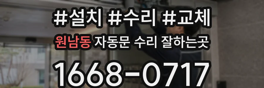 원남동 자동문 수리 잘하는곳
