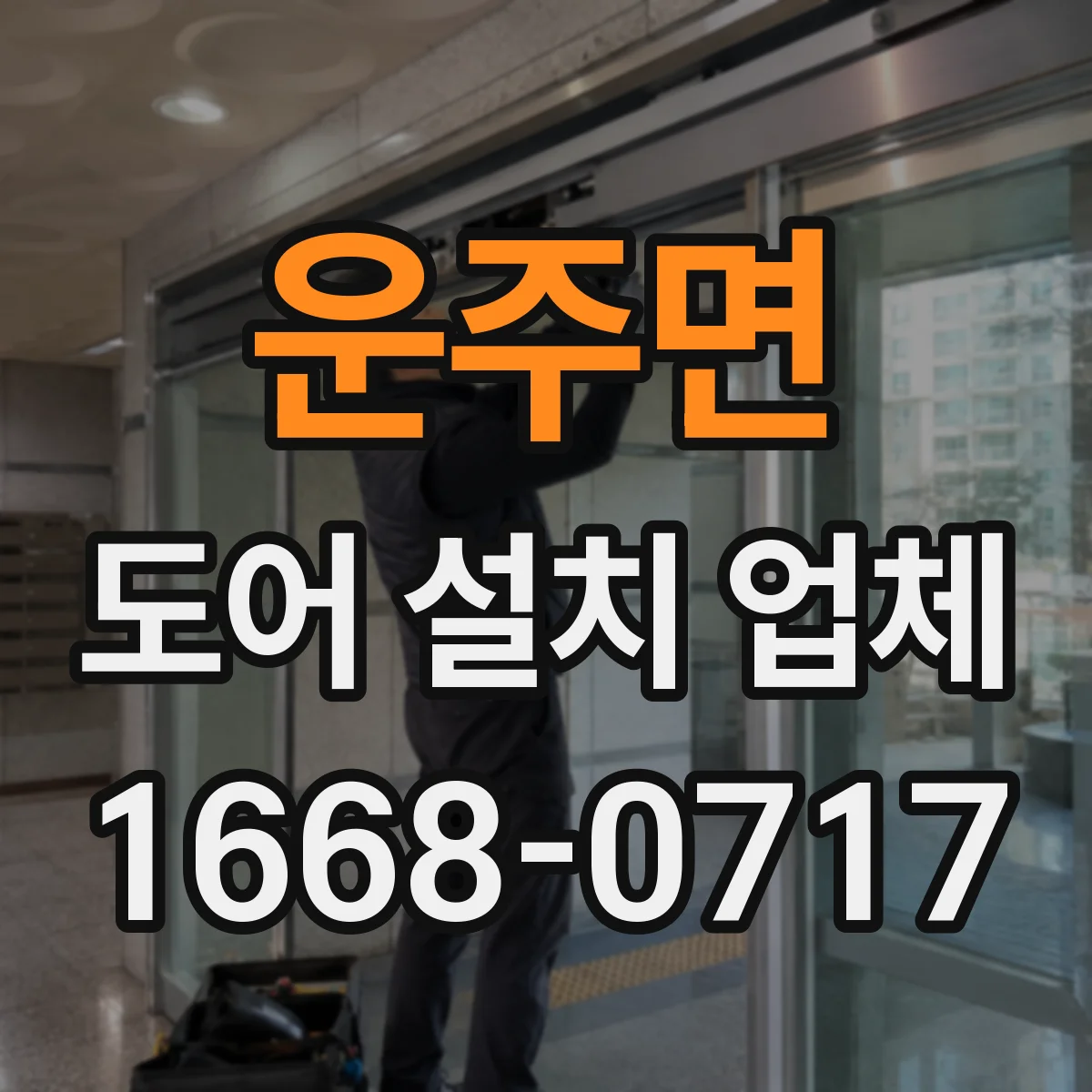 운주면 도어 설치 업체
