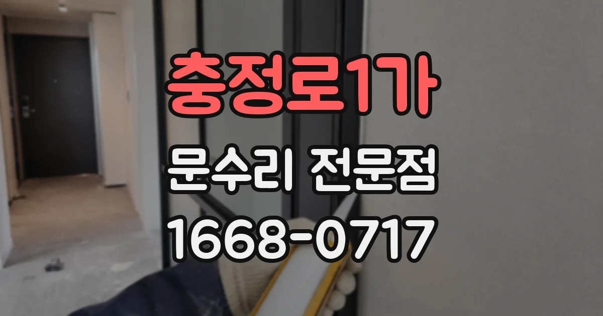 충정로1가 문수리 전문점