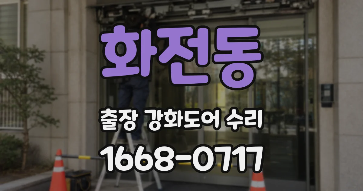 화전동 출장 강화도어 수리