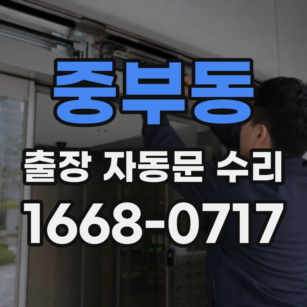 중부동 출장 자동문 수리