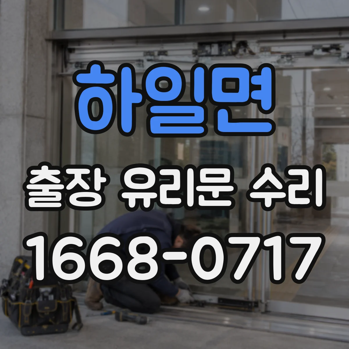 하일면 출장 유리문 수리
