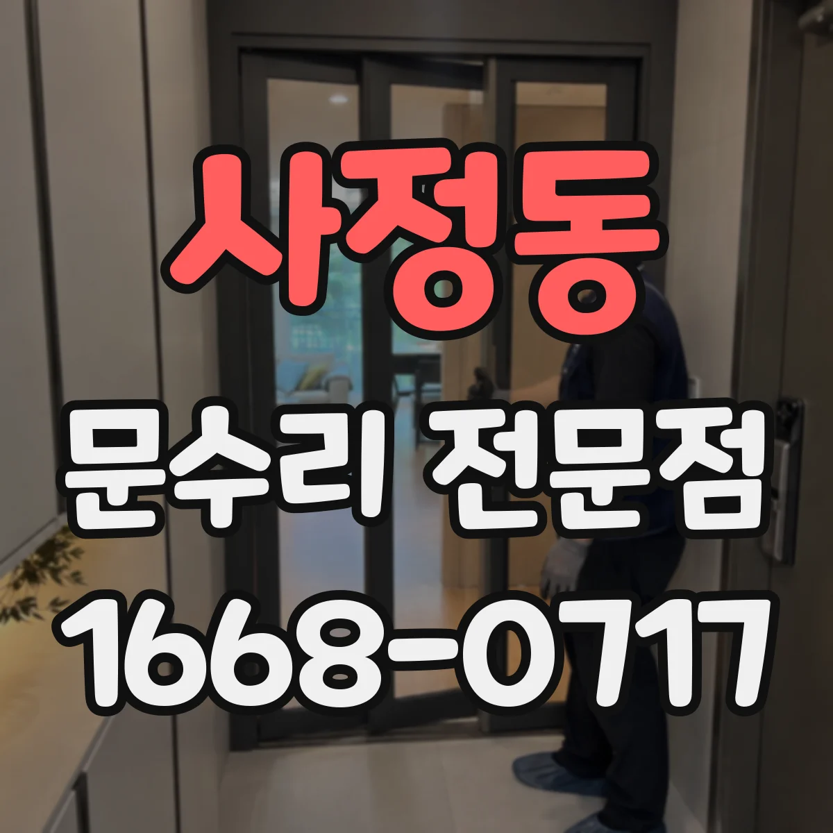 사정동 문수리 전문점
