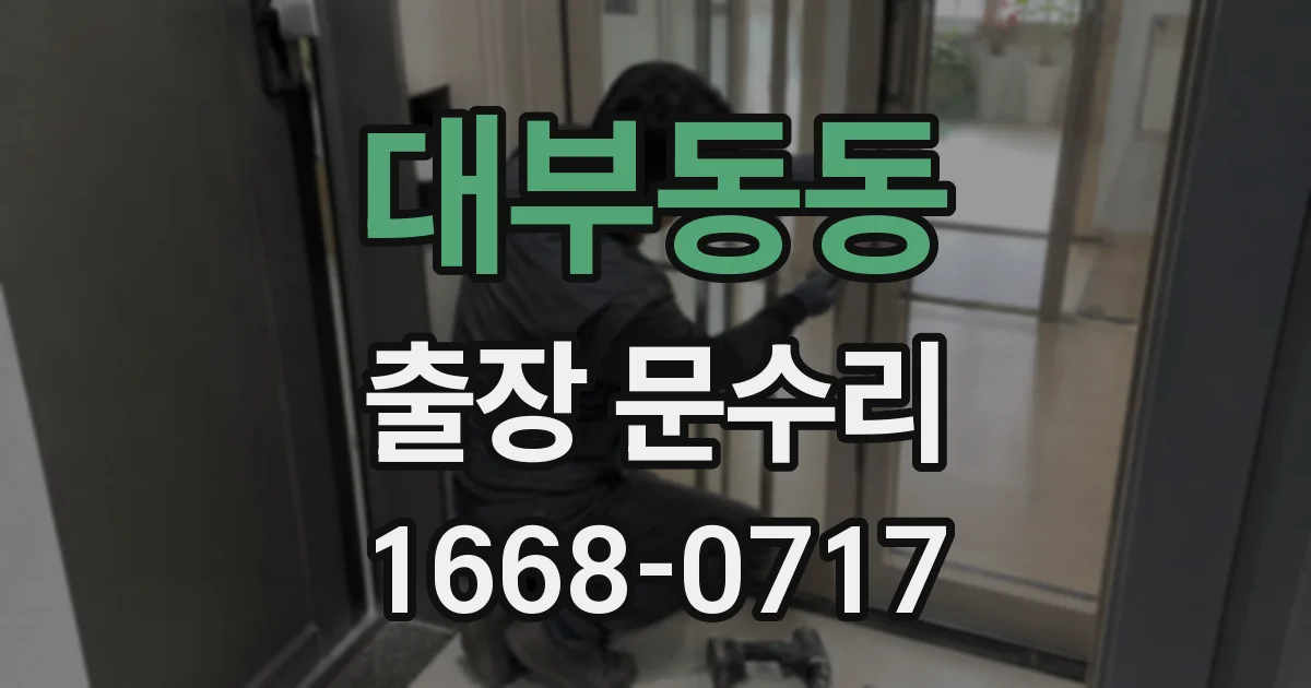 대부동동 출장 문수리