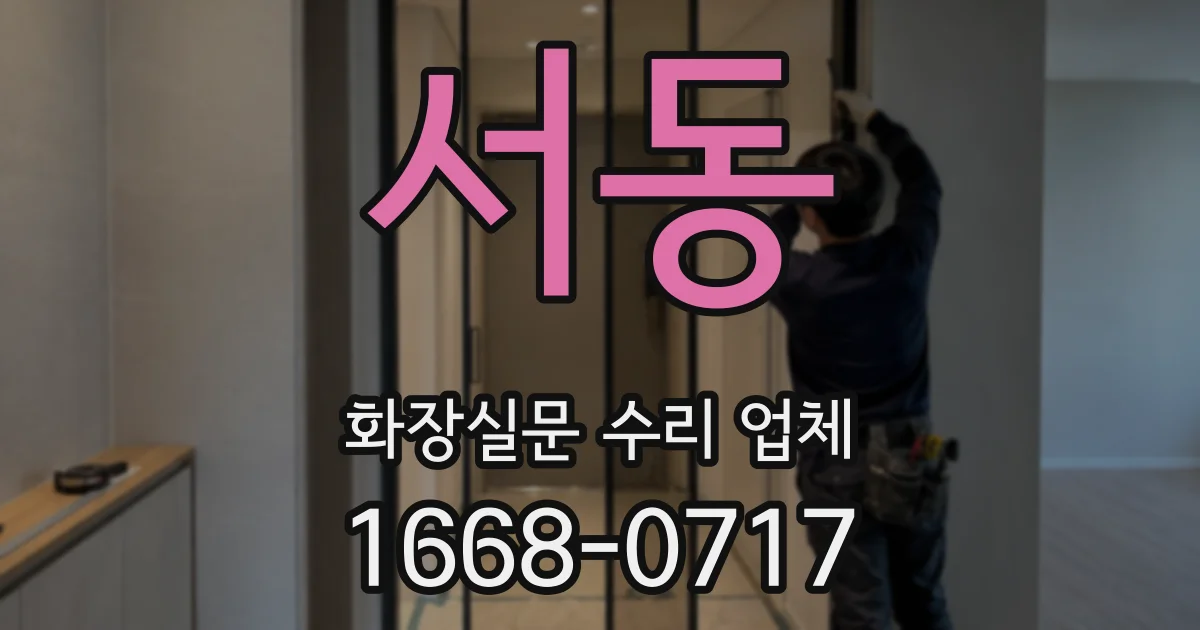 서동 화장실문 수리 업체