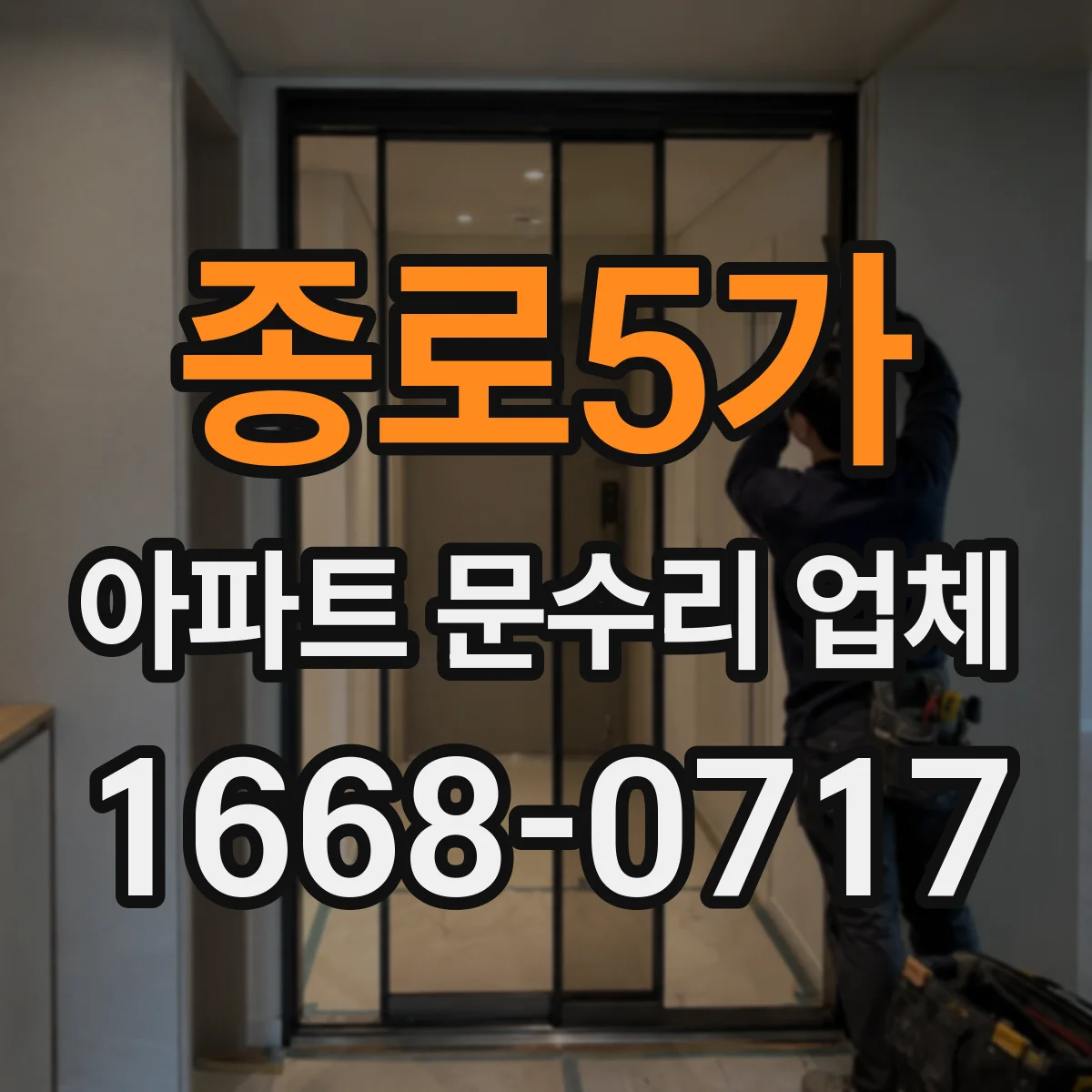 종로5가 아파트 문수리 업체