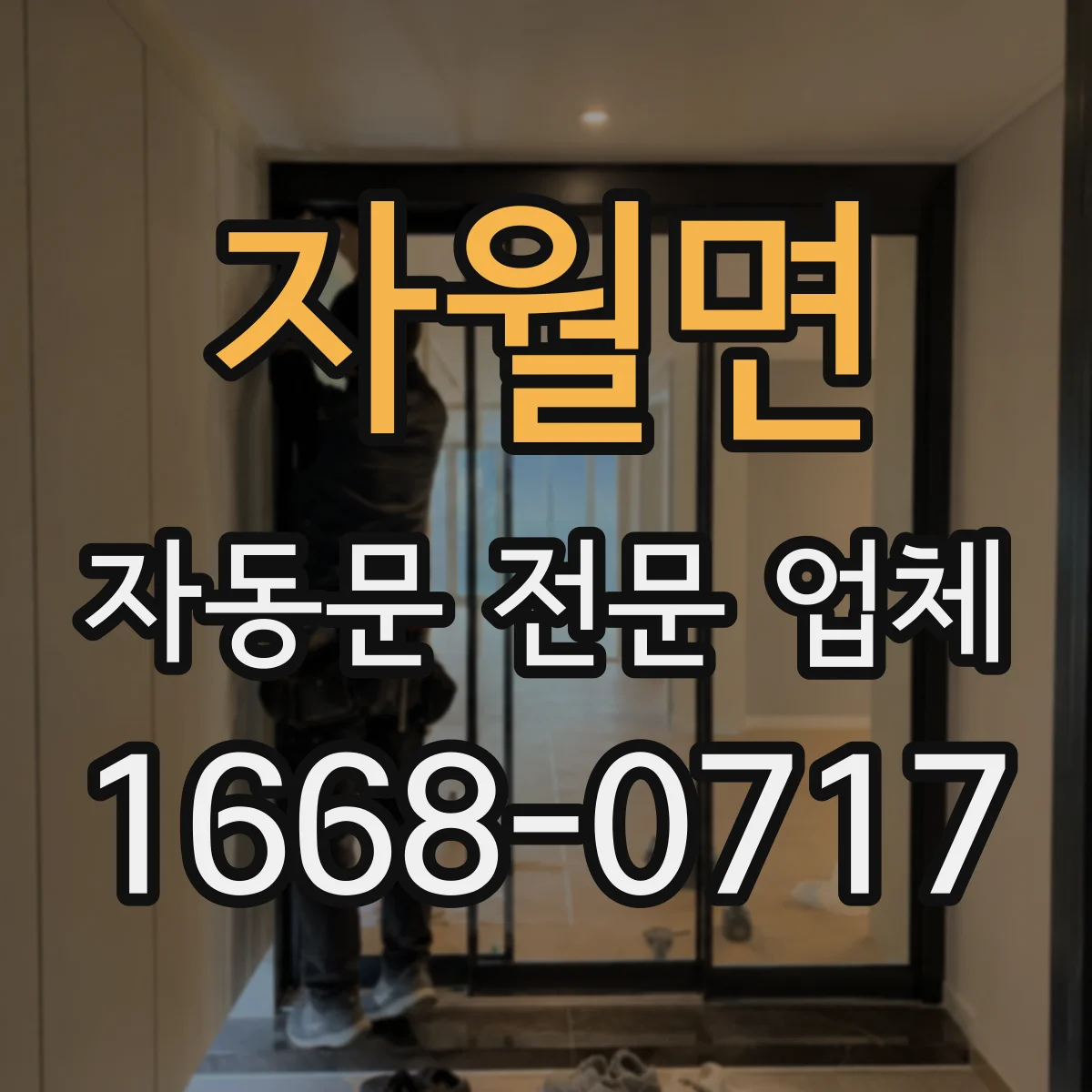 자월면 자동문 전문 업체