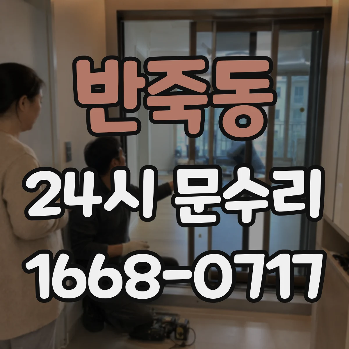반죽동 24시 문수리