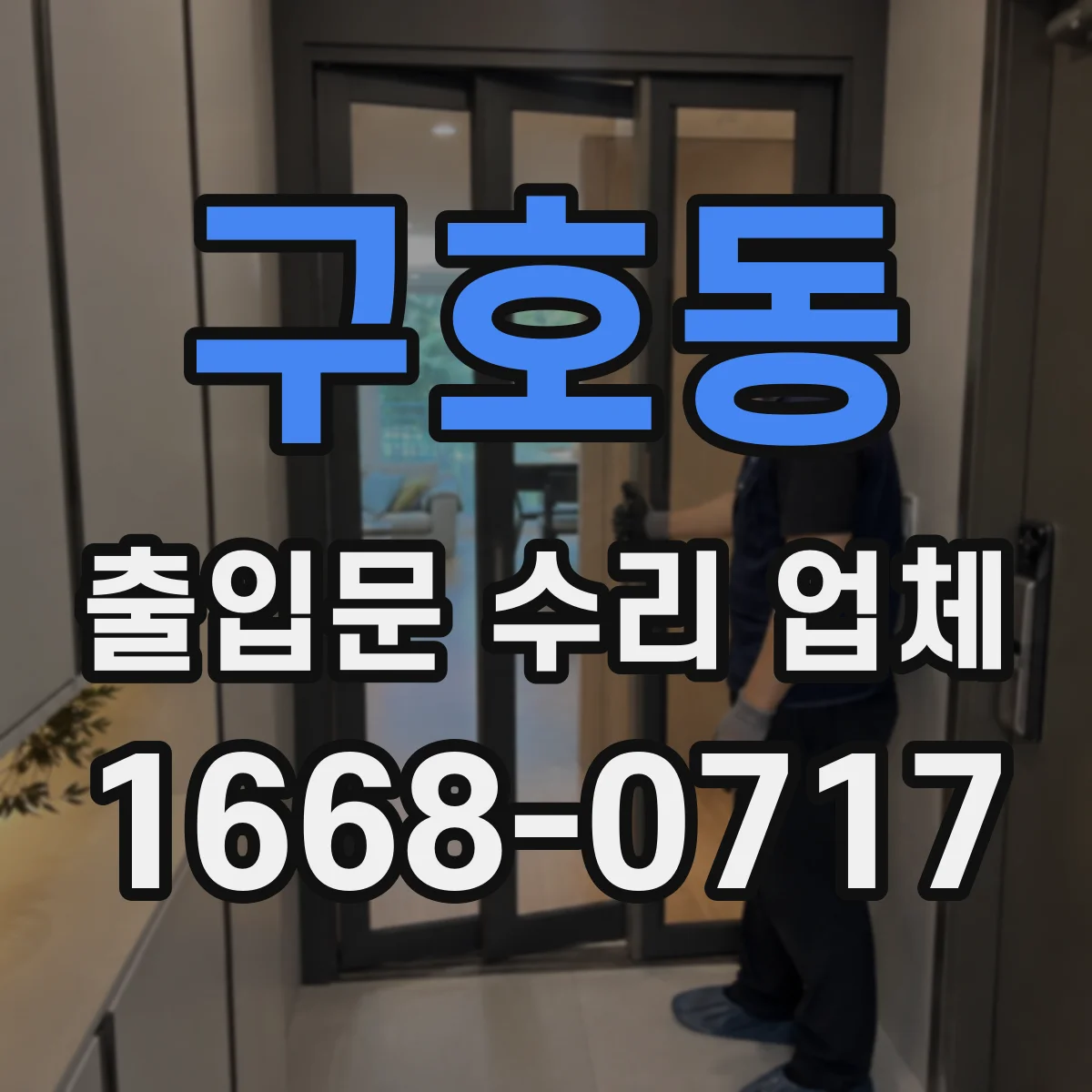 구호동 출입문 수리 업체