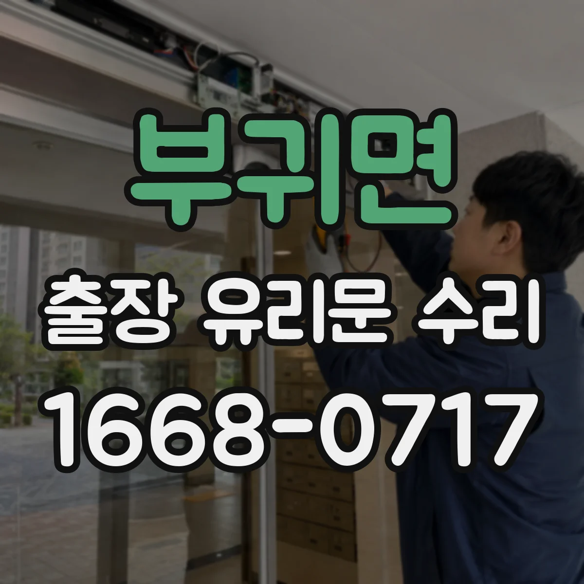 부귀면 출장 유리문 수리