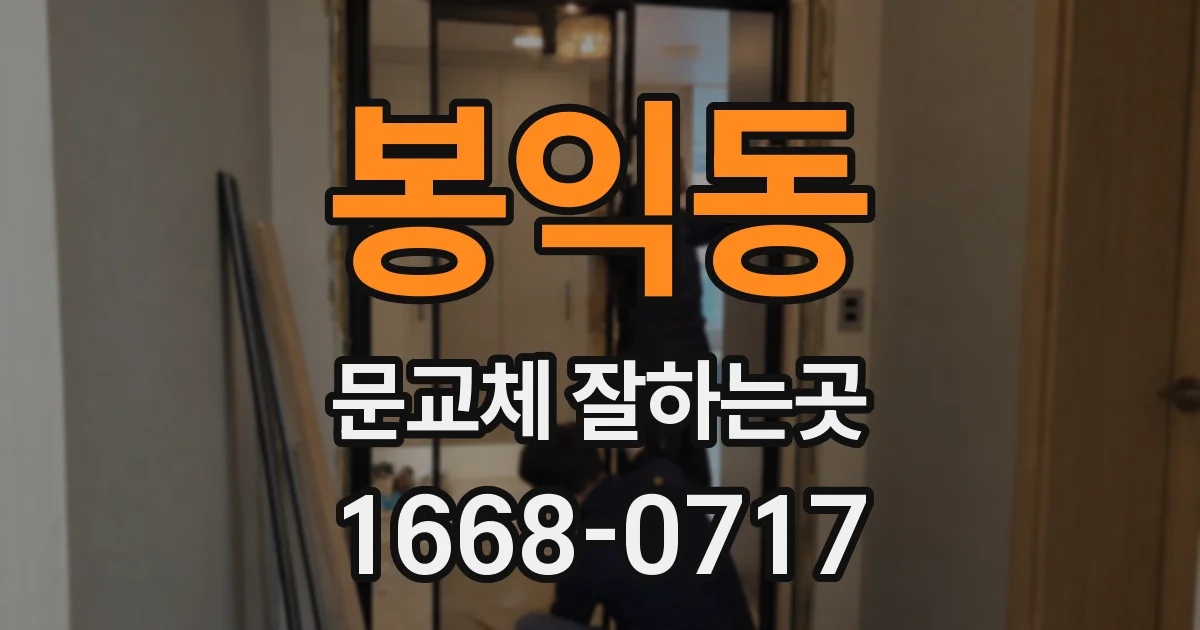 봉익동 문교체 잘하는곳
