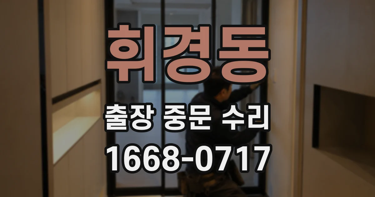 휘경동 출장 중문 수리
