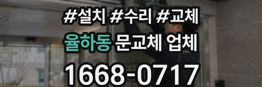 율하동 문교체 업체