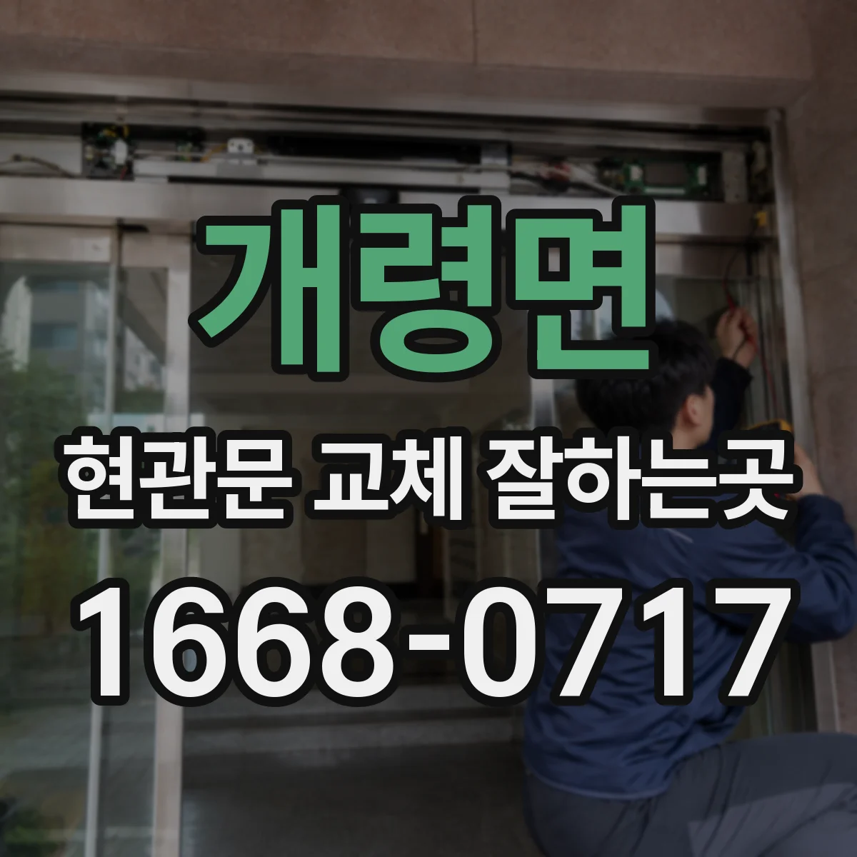 개령면 현관문 교체 잘하는곳