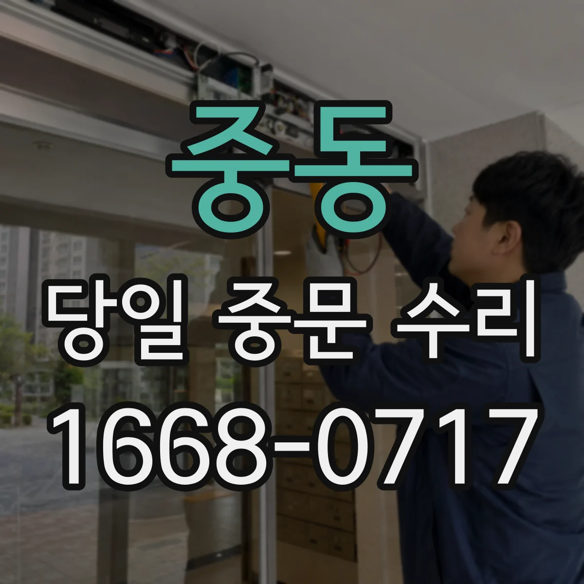 중동 당일 중문 수리
