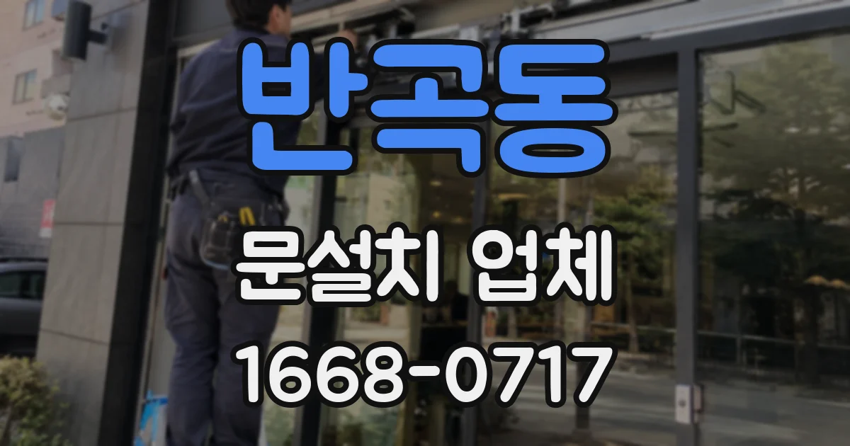 반곡동 문설치 업체