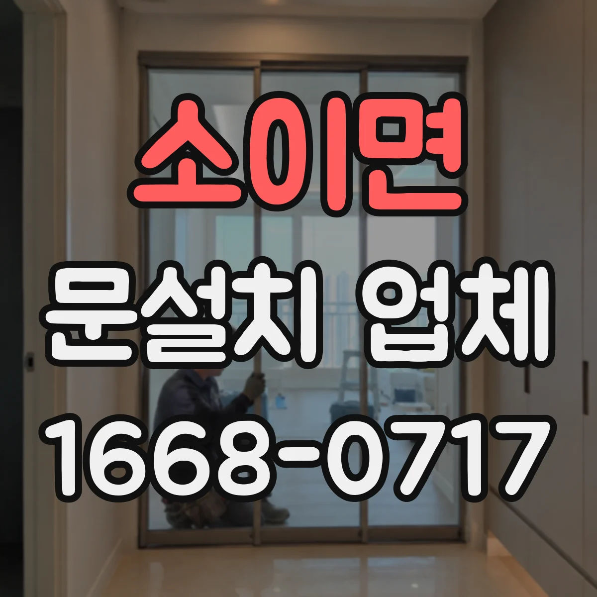 소이면 문설치 업체