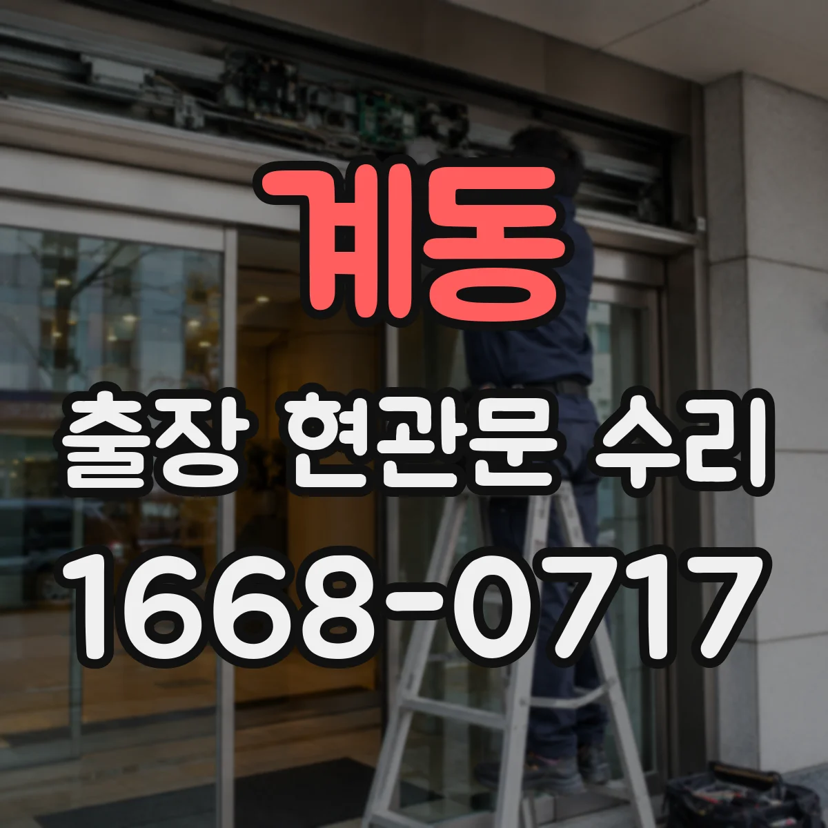 계동 출장 현관문 수리