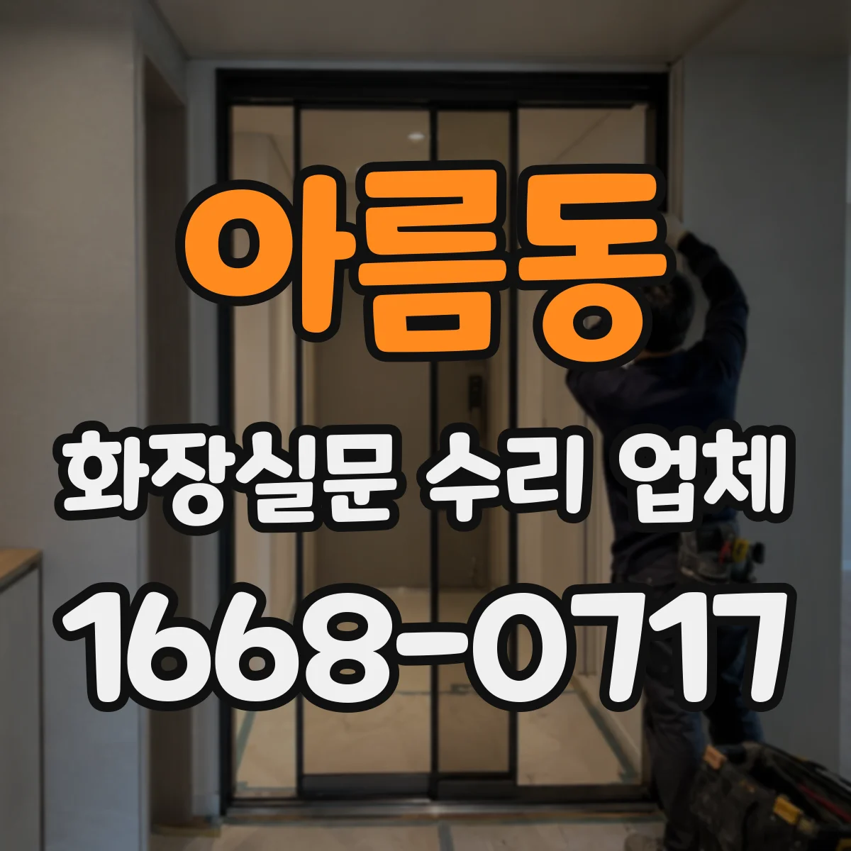 아름동 화장실문 수리 업체