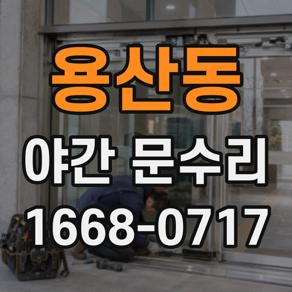 용산동 야간 문수리