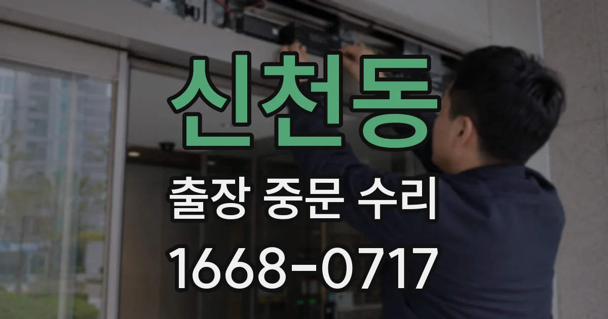 신천동 출장 중문 수리