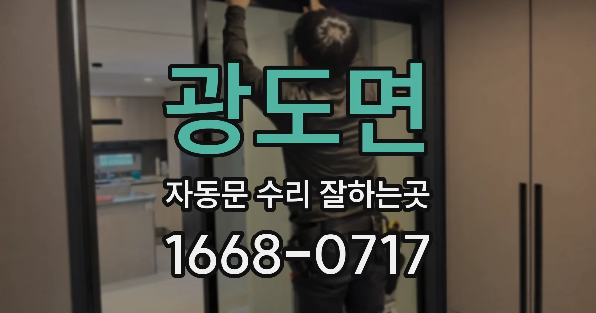 광도면 자동문 수리 잘하는곳