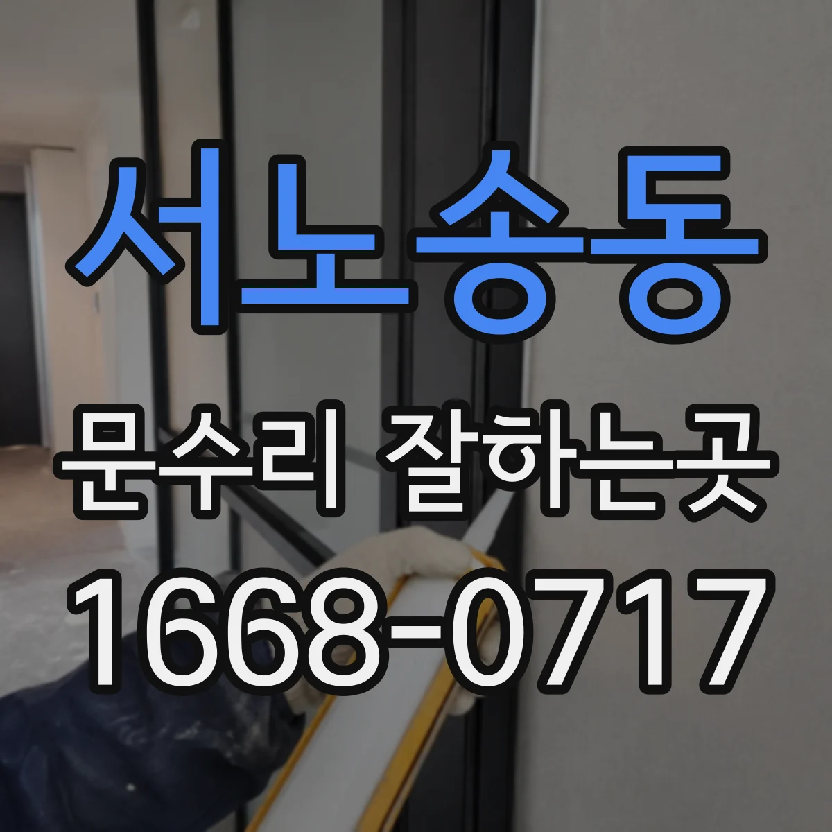 서노송동 문수리 잘하는곳