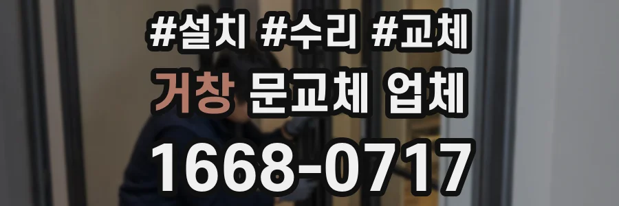 거창 문교체 업체