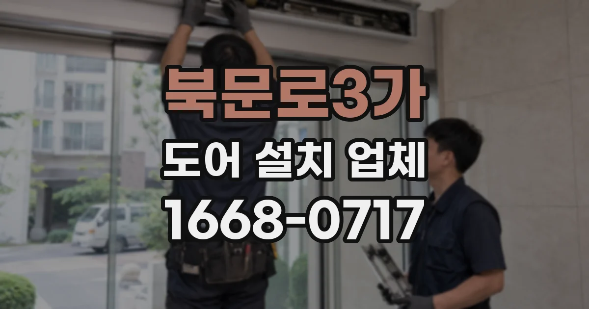 북문로3가 도어 설치 업체
