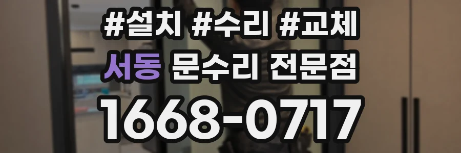 서동 문수리 전문점
