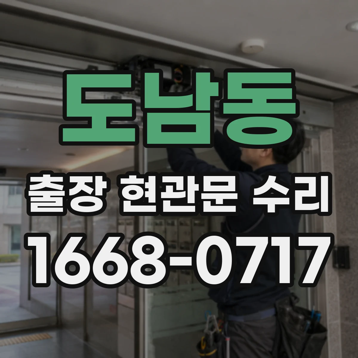 도남동 출장 현관문 수리