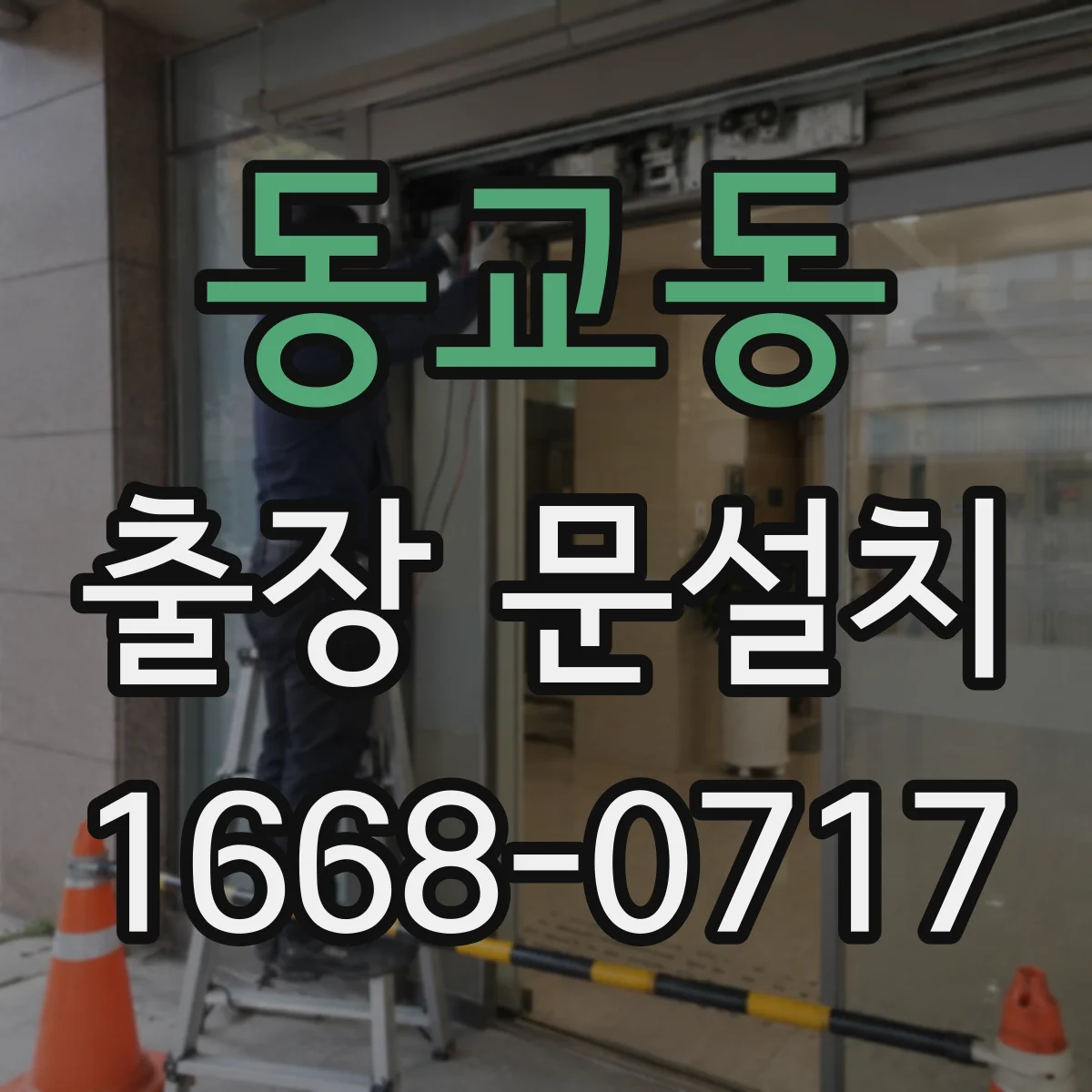동교동 출장 문설치