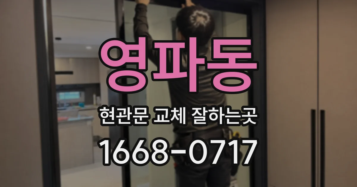 영파동 현관문 교체 잘하는곳