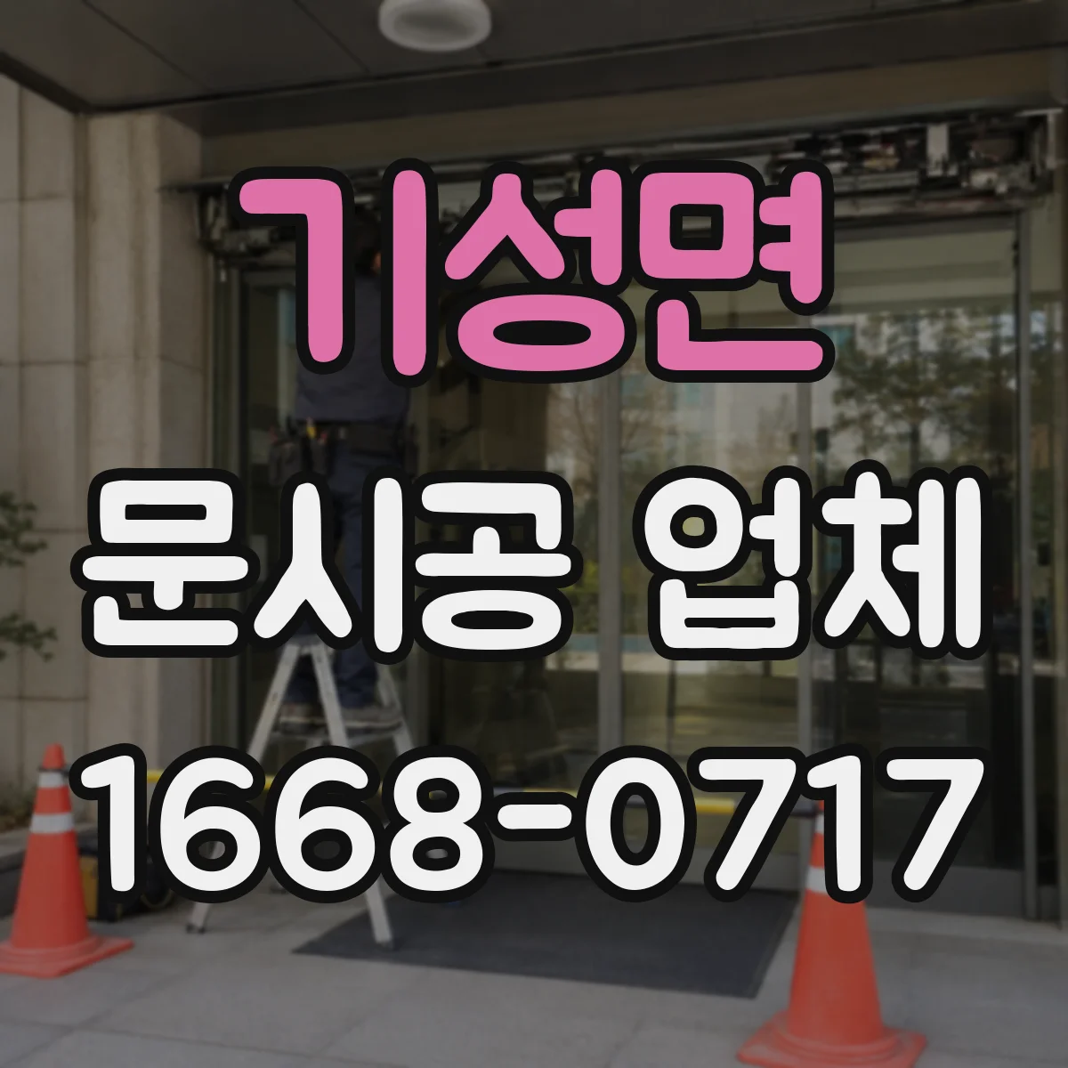 기성면 문시공 업체