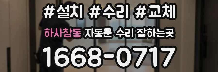 하사창동 자동문 수리 잘하는곳