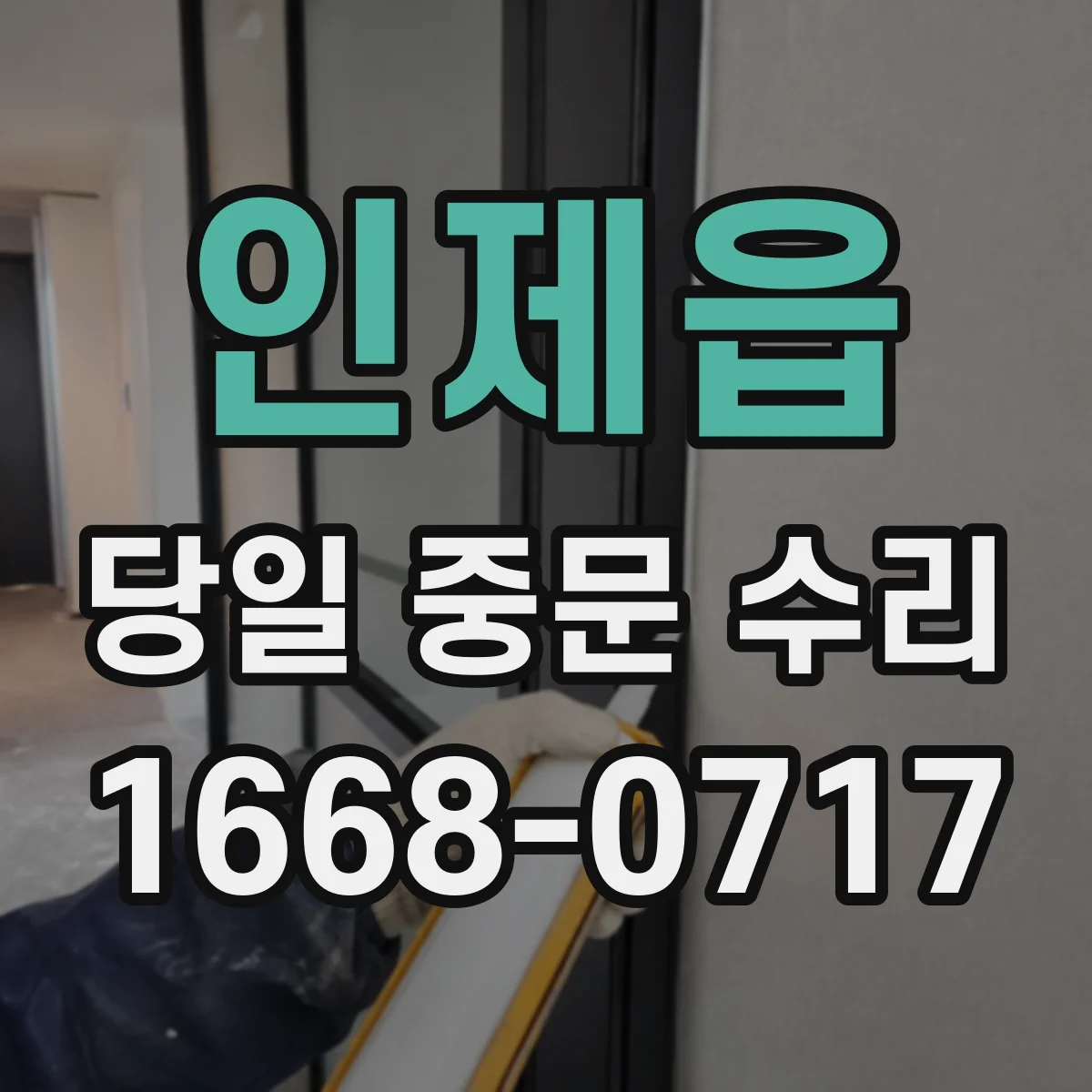 인제읍 당일 중문 수리