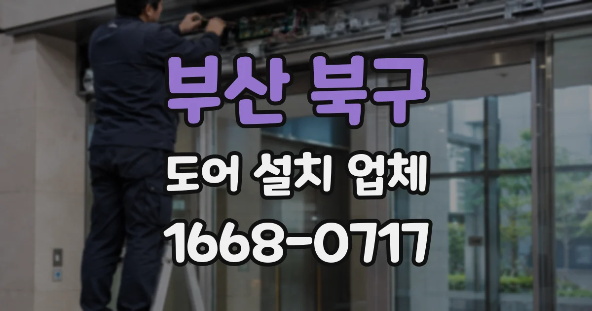 부산 북구 도어 설치 업체