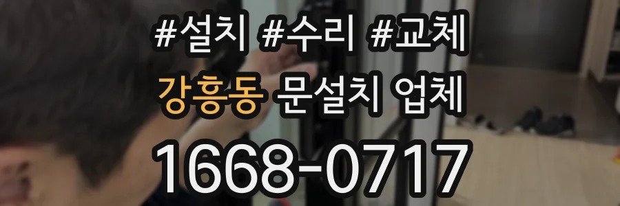 강흥동 문설치 업체