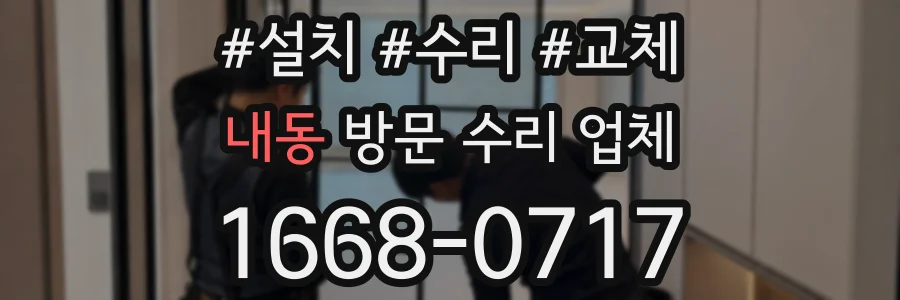 내동 방문 수리 업체